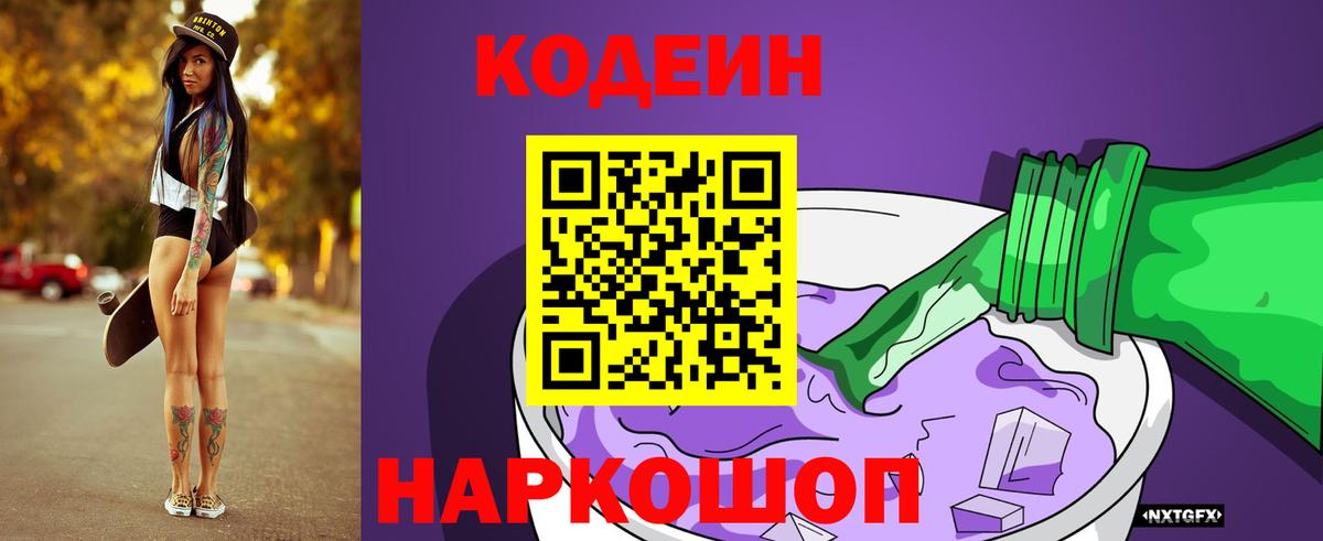Кодеин напиток Lean (лин)  Вход с VPN  Красноуфимск  Кодеиновый сироп Lean Purple Drank 